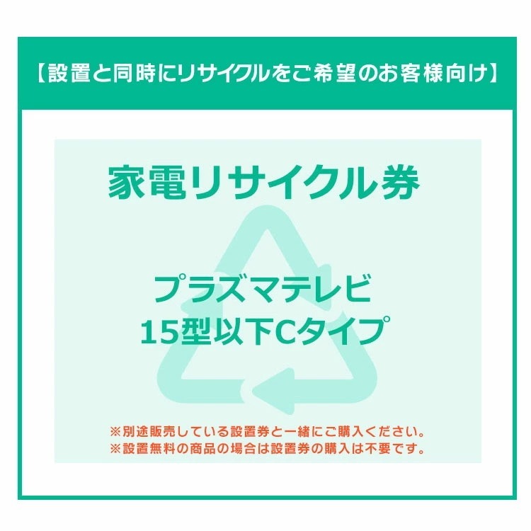 【設置と一緒にリサイクルをご希望のお客様向け】 家電リサイクル券 テレビ 15型以下 Cタイプ【代引き不可】