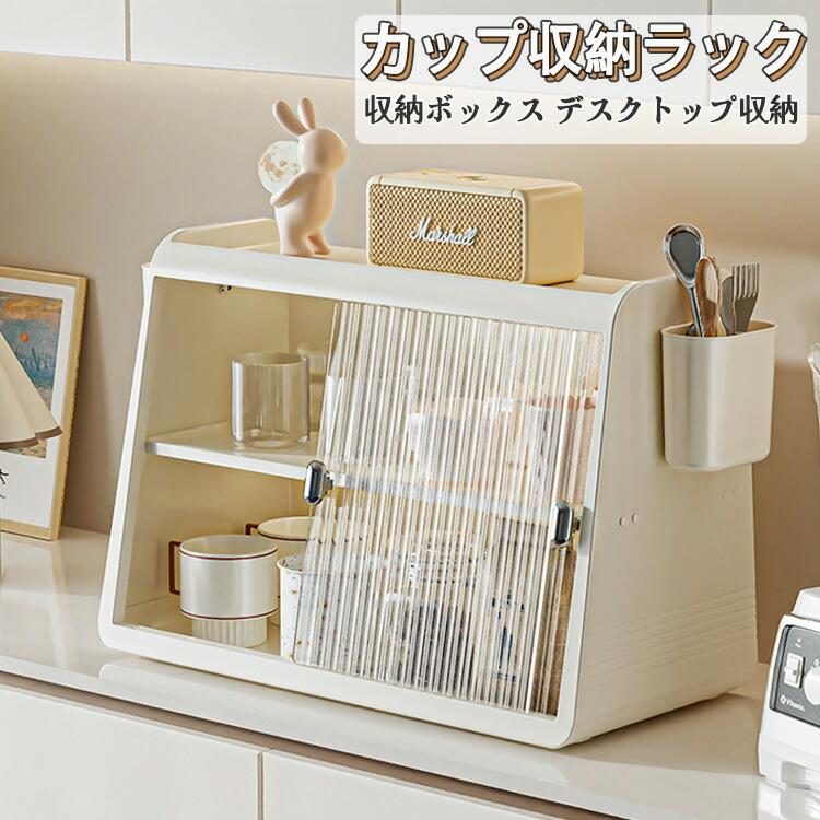 キッチン収納 食器棚 卓上 ミニ食器棚 カップスタンド カップ収納 コップラック ミニカップボード 卓上収納コップ 収納棚 防塵 防湿 扉付き卓上食器棚