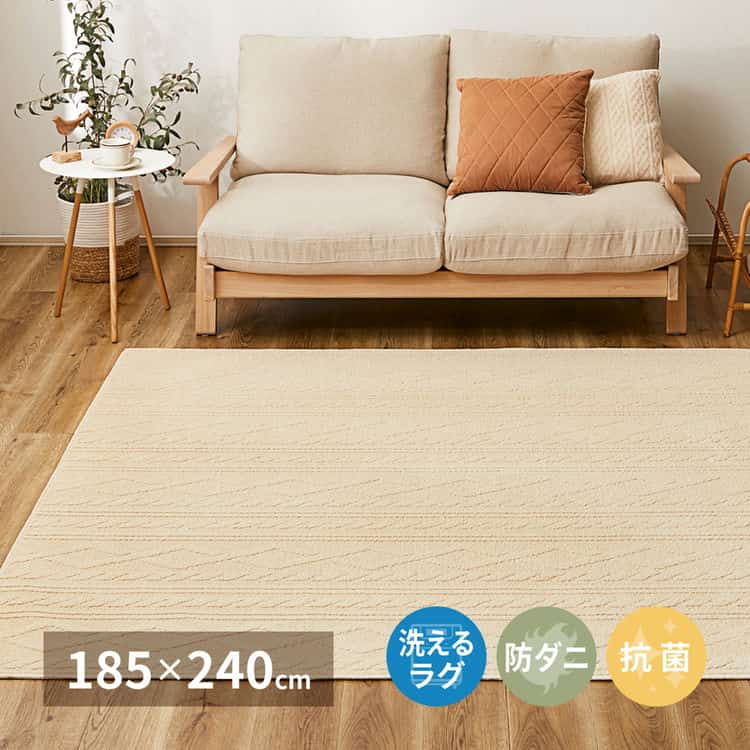 綿100％ 洗えるラグ ナチュール 約185×240cm 防ダニ 抗菌 洗濯できる 滑り止め ニット柄 タフトラグ 日本製 北海道追加送料 沖縄離島はお届け不可 メーカーより直送 12,573円
