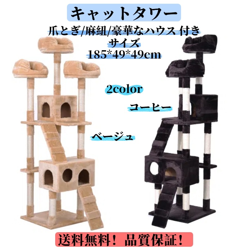 【国内出荷 - 3日配達】キャットタワー 据え置き おしゃれ 全高185cm 爪とぎ 麻紐　豪華なハウス付き 隠れ家 バスケット 多頭飼い