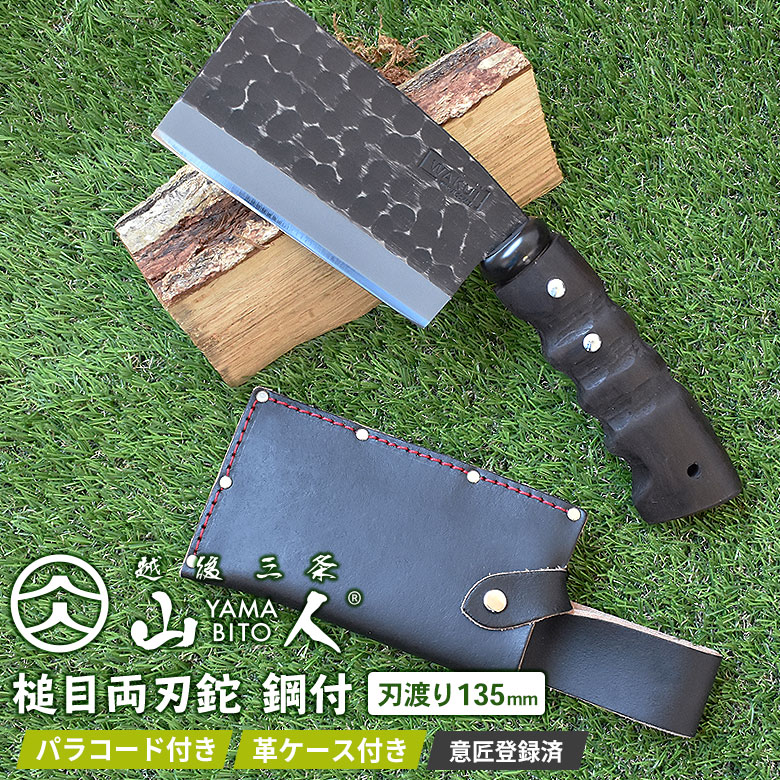 山人 YAMABITO 槌目両刃鉈 鋼付 刃渡り135mm 山人ナタ アウトドア 越後三条 ワクイ