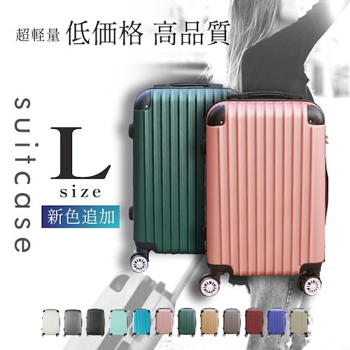 12色カラバリ豊富 スーツケース Lサイズキャリーケース超軽量旅行バック