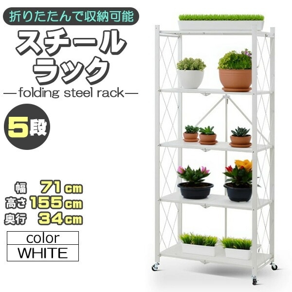 スチールラック 5段 スチール メタルラック スチールシェルフ ワイヤーラック メタルシェルフ ホワイト 白