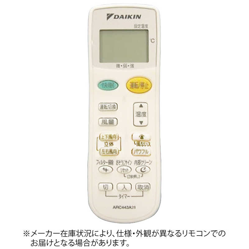 ダイキン　DAIKIN　純正エアコン用リモコン　ARC443A28 [部品番号:1929988]
