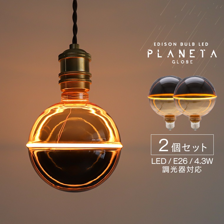【2個セット】エジソンバルブ LED E26 プラネタ GLOBE LED電球 ボール電球 裸電球 おしゃれ かっこいい 高級感 レトロ 惑星 土星の環 側面点灯 暗い 電球色 眩しくない