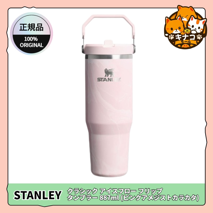 [正規品/STANLEY] クラシック アイスフロー フリップ タンブラー 887ml (ピンクアメジストカラカタ)
