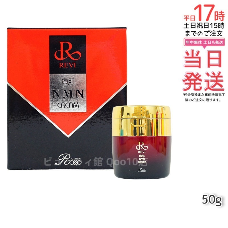 REVI ルヴィ 陶肌NMNクリーム 50g ホームケア ホームエステ 因子細胞美容 銀座ロッソ ROSSO サロン専売品 エイジングケア ルヴィ nmn 化粧品