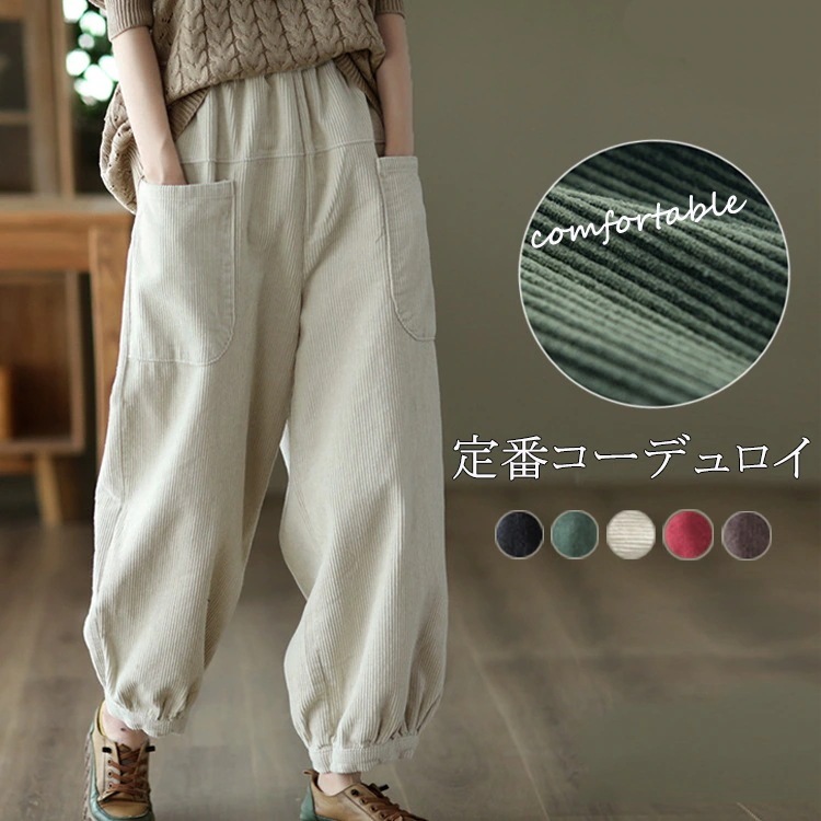 着痩 コクーンパンツ ギャザー 体型カバー ゆった イージーパンツ 穿きやすい ウェストゴム ポケット サルエルパンツ ロング 冬 バルーンパンツ コーデュロイ 春秋 レディース コーデュロイパンツ 6,178円