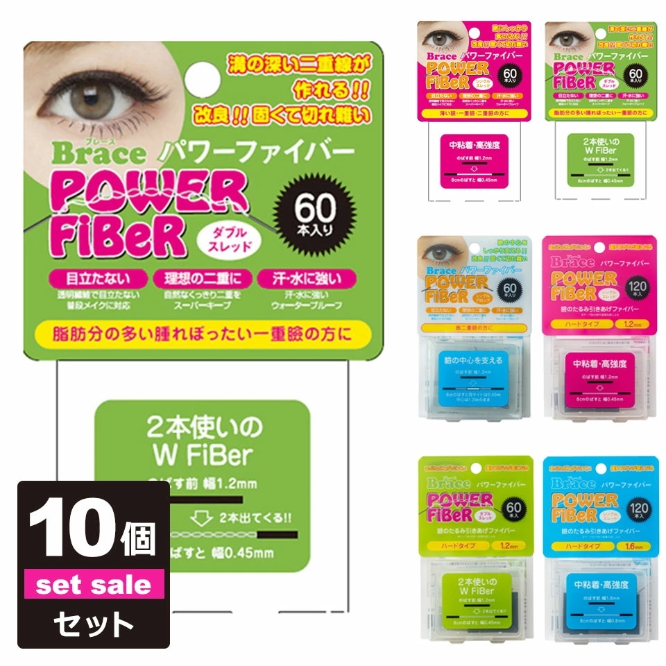 【10個セット】 二重テープ アイテープ ふたえテープ テープ クセ付け アイプチ Brace パワー ファイバー 二重ファイバー [60本入り] 形成 ふたえ まぶた シール 二重整形アイテープ 宅