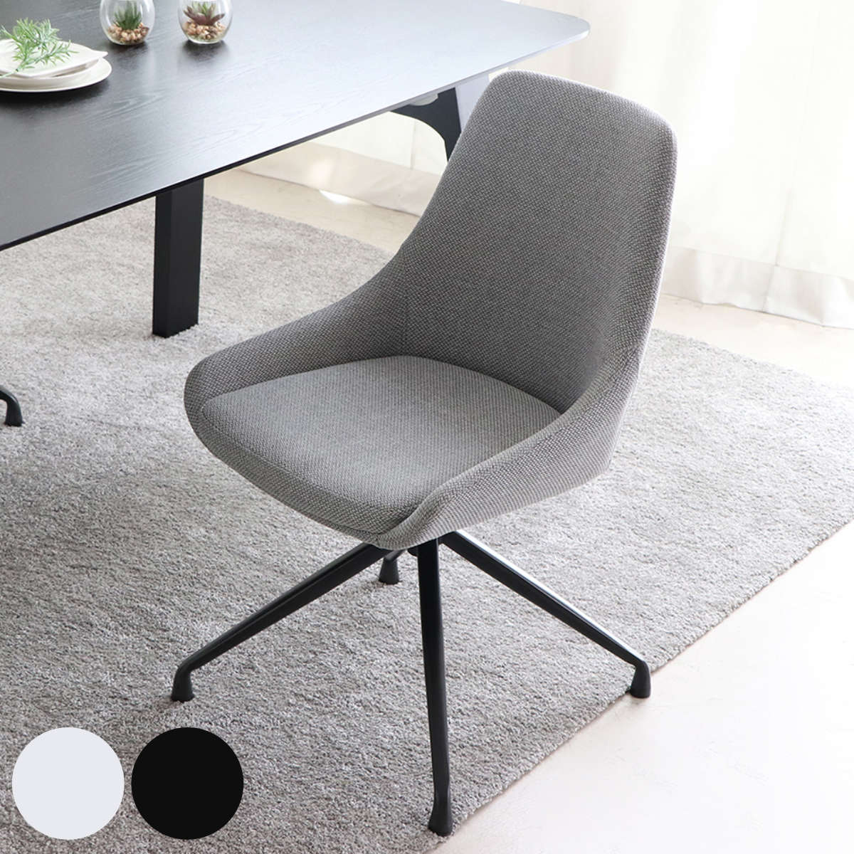 チェア 座面高43cm 回転 ファブリック ファーブ 椅子 いす ダイニングチェア デスクチェア リビング ラウンドチェア おしゃれ ヴィンテージ調 北欧風 グレー チャコールグレー