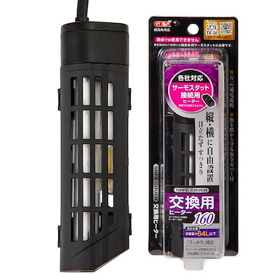 他サイト： ＧＥＸ　セーフカバー　交換用ヒーター　ＳＨ１６０　水槽　熱帯魚　ＣＲＣ10―23―30―40―00の商品画像