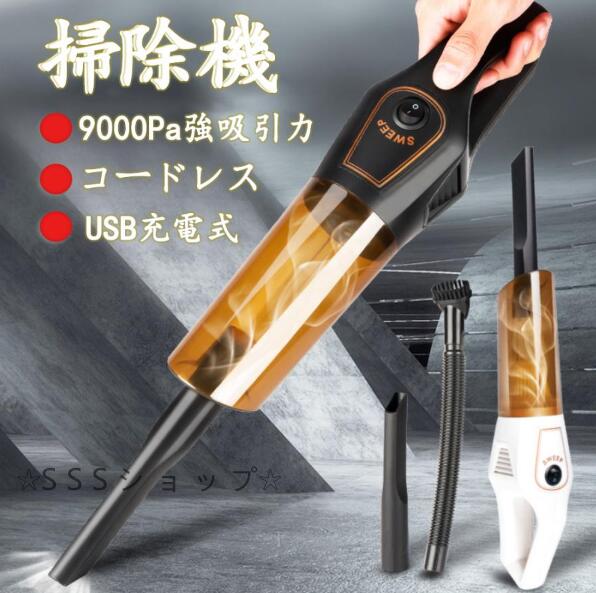 掃除機 コードレス ハンディクリーナー USB充電式 手持ち掃除機 9000Pa 強吸引力 低騒音 軽量 多機能 携帯型 車載用 家庭用 小型ポータブル