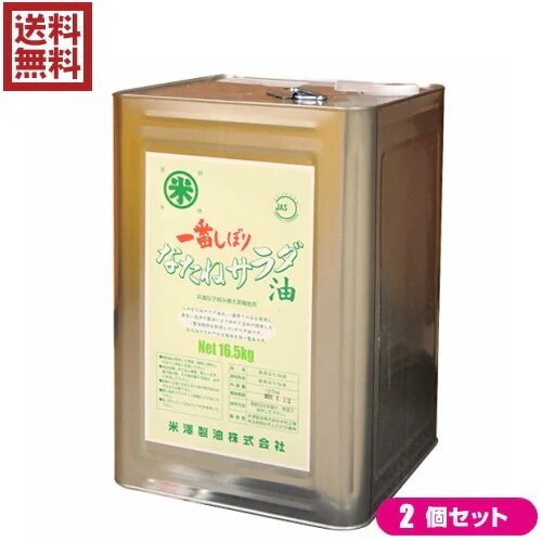 なたね油 圧搾 菜種油 圧搾一番しぼり なたねサラダ油 一斗缶 16.5kg ２缶セット 米澤製油 26,897円