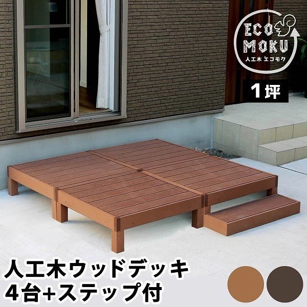 ウッドデッキ ステップ 4セット 人工木ウッドデッキ お庭 ベランダ テラス 玄関ステップ デッキ