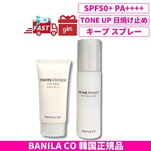 [下地メイクセット] プライムプライマー サンベース 日焼け止め 50ml トーンアップ メイク キープ ミスト セッティング フィクサ 人気 韓国コスメ 正規品 クッションファンデ 使用前