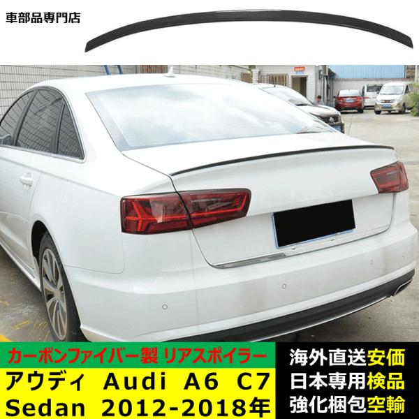 アウディAudi A6 C7系 Sedan 2012-2018年適用リアスポイラー リアウイング トランクルーフエアロパーツ ガーニッシュ ドレスアップ カーボンファイバー製