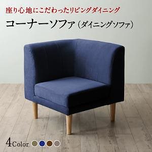 座り心地にこだわったポケットコイルリビングダイニングシリーズ [オマー] ダイニングソファ単品 コーナータイプ ネイビー