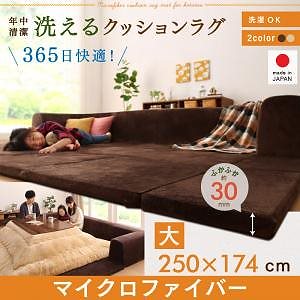 カバーが洗えて年中清潔 こたつに合わせるマイクロファイバークッションラグ ラグ単品（カバーなし） 大 250x174 ブラウン（マイクロファイバー）