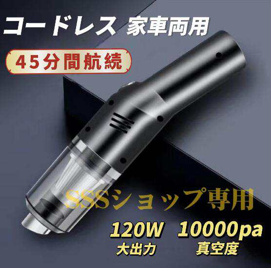 【20%超還元セレクト】ハンディクリーナー 車用掃除機 コードレス 強力 カークリーナー ハンディ掃除機 車載 120W 10000pa 超軽量 乾湿両用 USB充電式 宅内 小型車