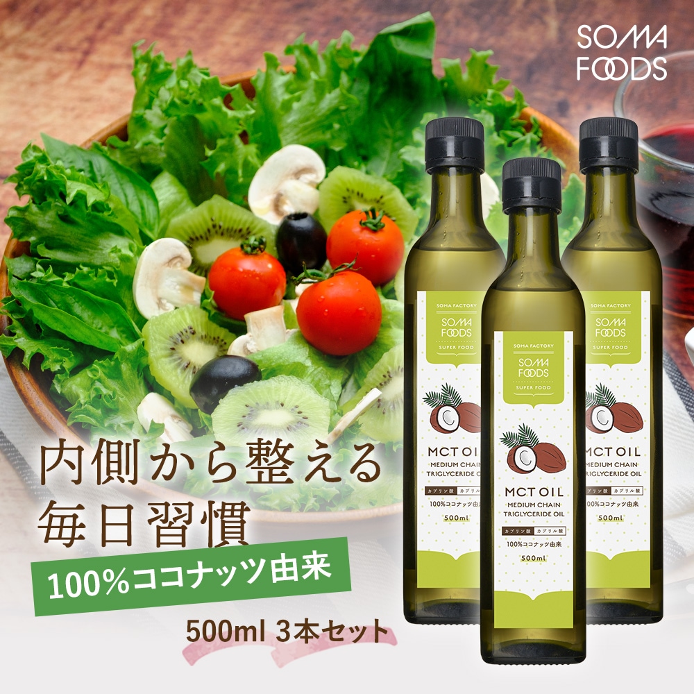 MCTオイル 500ml 3本セット 無添 加 無味無臭 無着色 ココナッツ 100% 中鎖脂肪酸 ダイエット 美 容 糖質制限 低糖質 糖質ゼロ