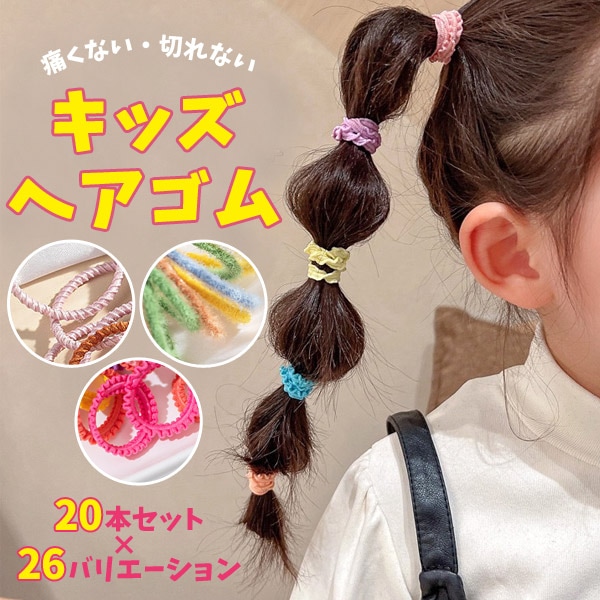 ヘアゴム キッズ セット シンプル