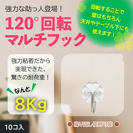 無痕フック 耐荷重8Kg 強力粘着 フック 10個セット 貼り付け跡が残らない 浴室使用可能 何度でも繰り返し使える 賃貸 便利アイテム 収納 インテリア キー 壁掛け 帽子掛け