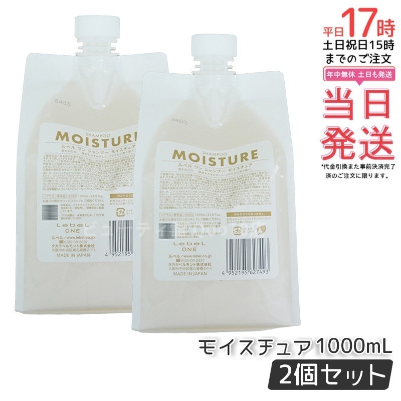 【2個セット】LebeL ONE ルベル ワン シャンプー モイスチュア 1000ml パウチ 詰替 レフィル SHAMPOO MOISTURE シャンプー 乾燥 パサ ヘアサロン専売品 頭皮ケア