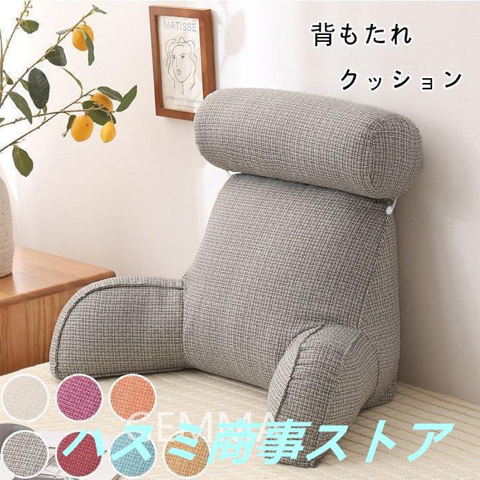２点で13o円OFF！【激安SALE】【人気SALE】背もたれ クッション 肘掛ソファー 反発 クッション シーツ 取り外し可 まくら ベッド 昼寝 立体 洗える