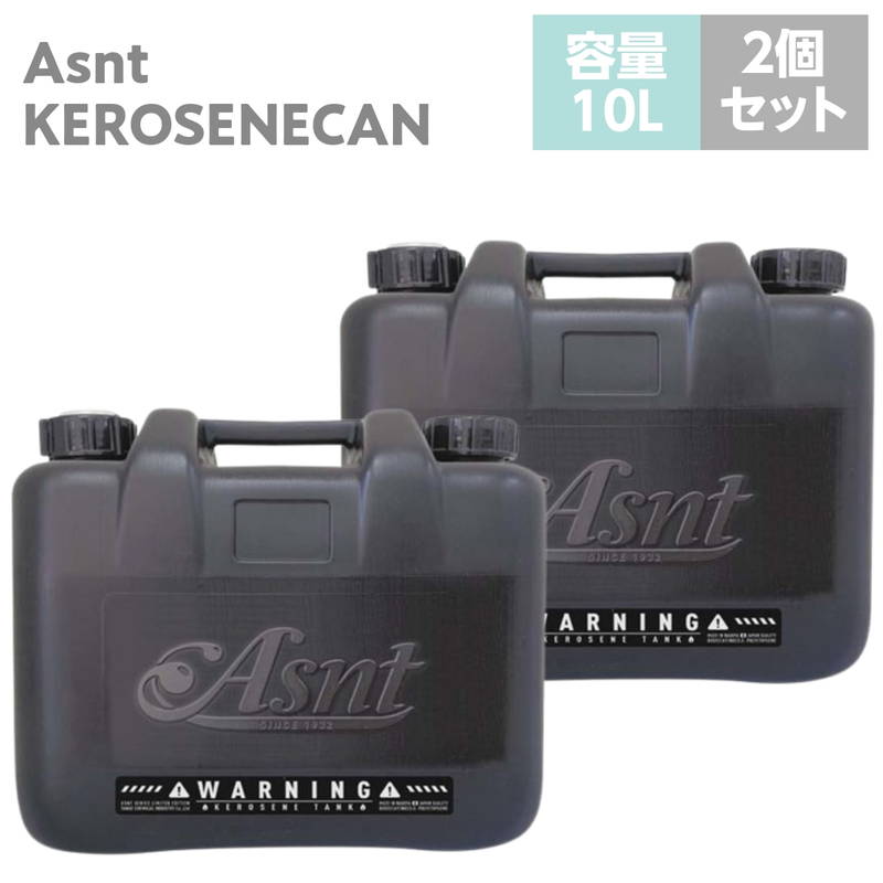 灯油タンク 灯油缶 灯油ポリタンク 10L 2個セット ノズル付き 消防法適合品 日本製 2025年限定生産 おしゃれ ブラック