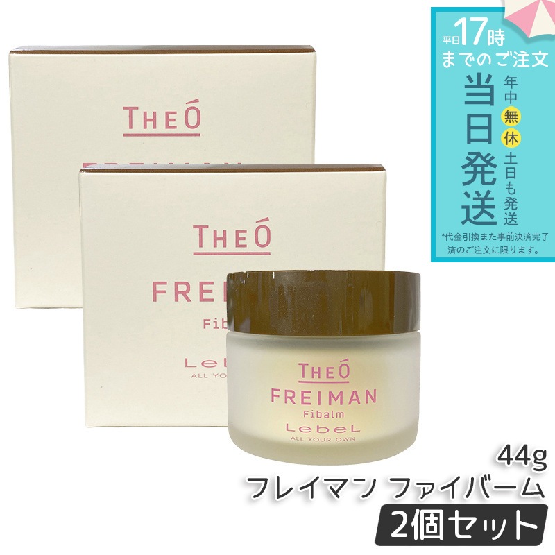 【2個セット】ルベル ジオ フレイマン ファイバーム 44g バーム ワックス兼用 セット力 ナチュラルマット 束感 ツヤ感 キープ力 ベタつきにくい ヘアセット サロン専売