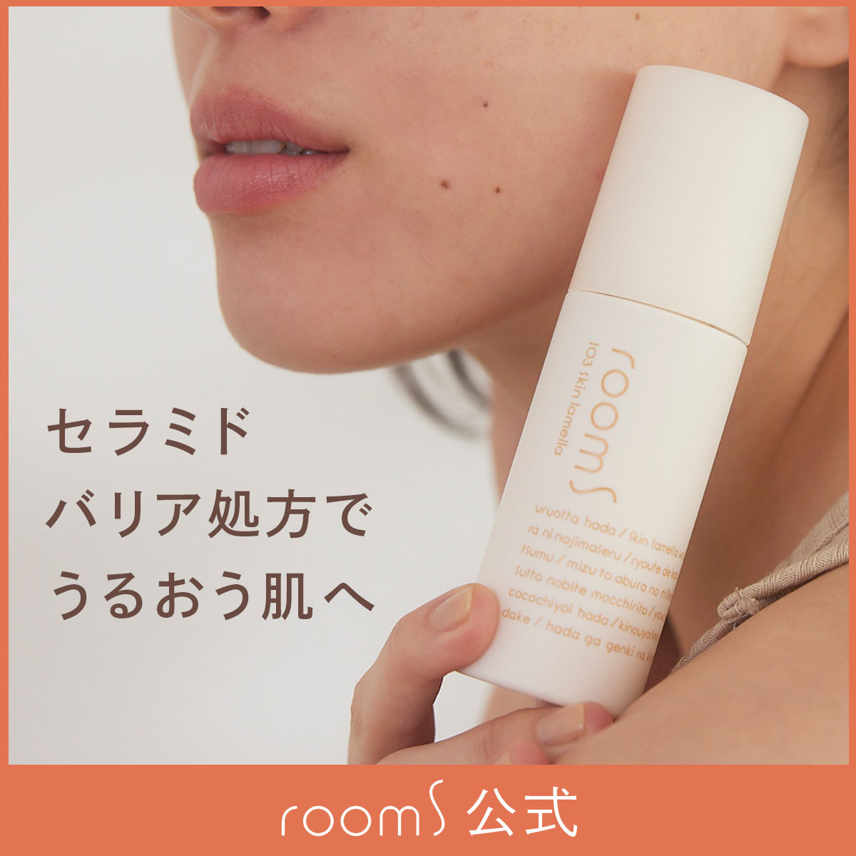 【公式】room S 103スキンラメラ 60mL クリーム 美容液 ルームエス ルームエス バリア機能セラミド