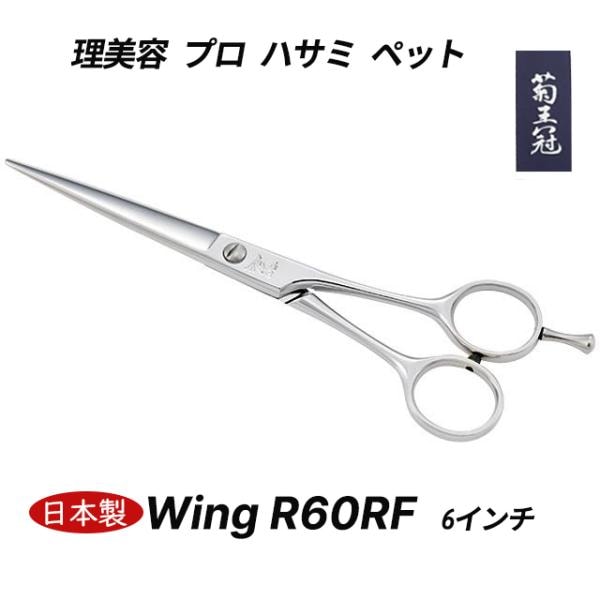 菊王冠　Ｗｉｎｇ　R６０RF 6インチ ミニカット シザー トリミングシザー ボブ鋏 はさみ 日本製 理美容 プロ ハサミ ペット 犬 送料無料 中野製作所