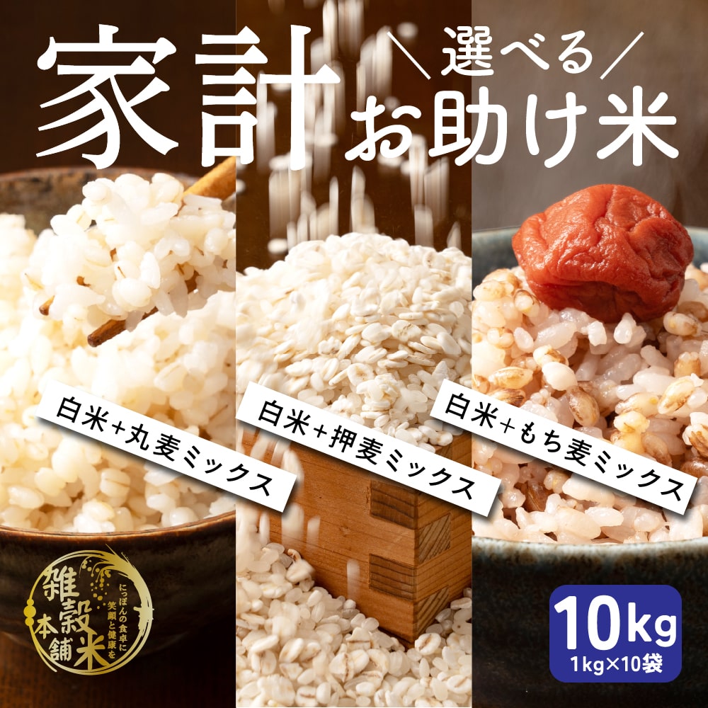 雑穀 雑穀米 国産 3種類から選べる家計お助け米 10kg(1kg×10袋) ダイエット食品 置き換えダイエット