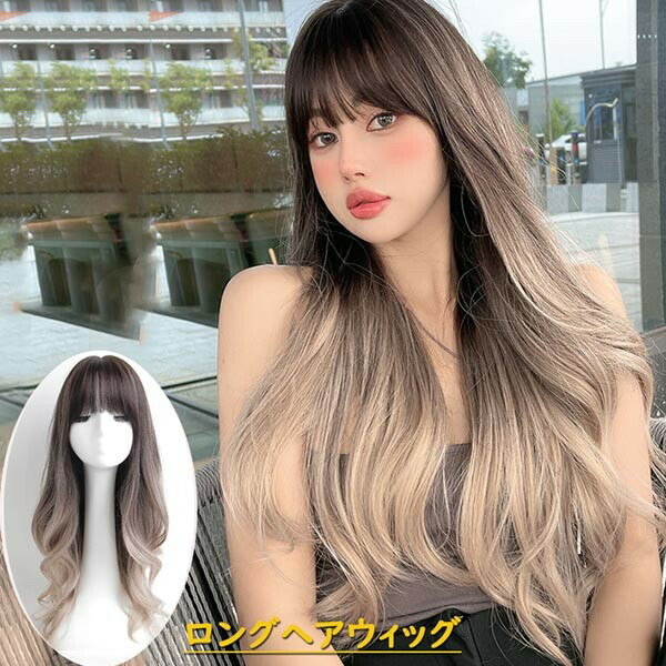 ウィッグ ロングウィッグ 自然 グラデーション 自然 医療用 ルーズ カール メッシュ パーマ ぱっつん シースルー ボリューム ゆる巻き ポニーテール つけ毛 小顔 小顔効果抜群 仮装 原宿 耐熱
