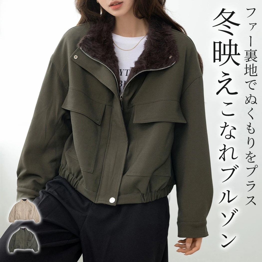 「きれいめなミリタリー」ブルゾン フェイクファー レディース 長袖 防寒 起毛 アウター ジャケット ジャンパー コート 厚手 羽織り あったか ファネルカラー 前開き ファスナー ボタン ドロップシ