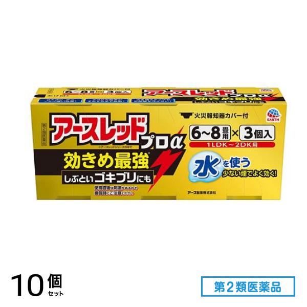 第２類医薬品 アースレッドプロα 6～8畳用 10g× 3個入 10個セット