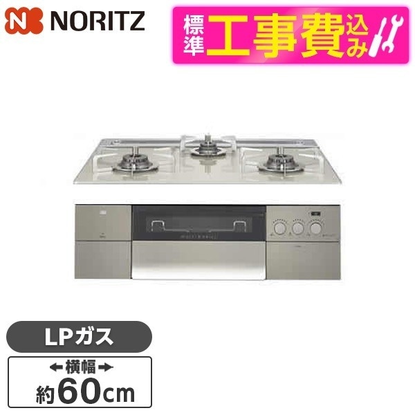 N3S14PWAS6STESC-LP 標準設置工事セット PROGRE [ビルトインガスコンロ(プロパンガス用両側強火力幅60cm)]