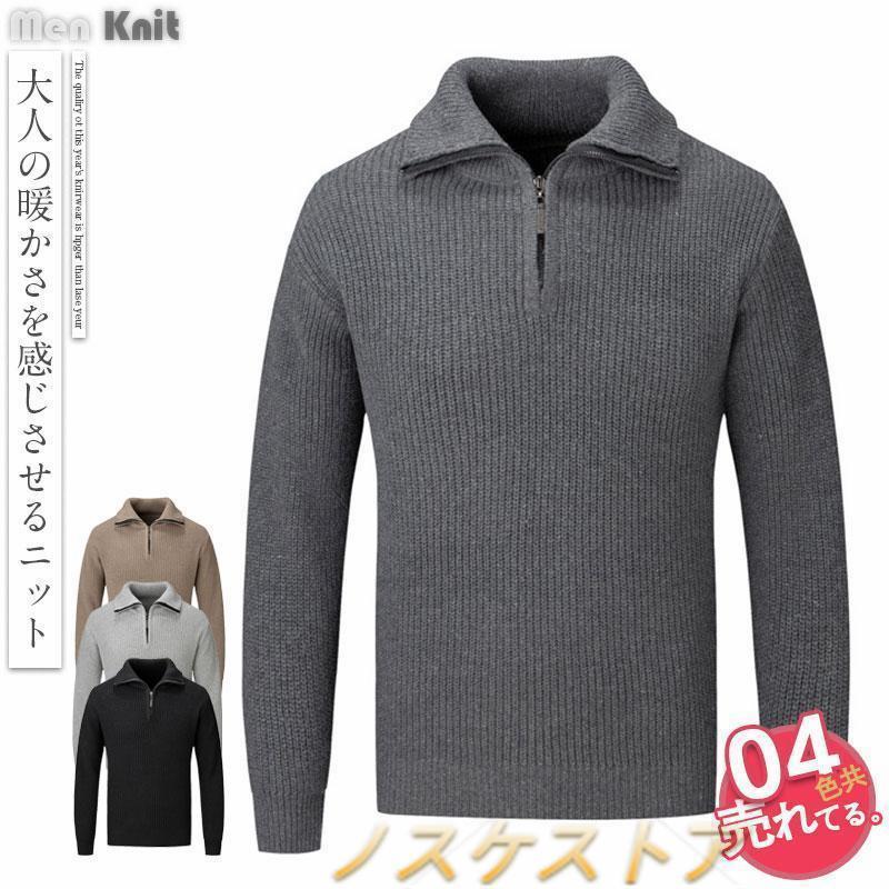 【即納】ニットセーター メンズ トップス タートルネック 長袖 クルーネック セーター ハーフジップ 無地 ユニセックス 秋 40代 50代