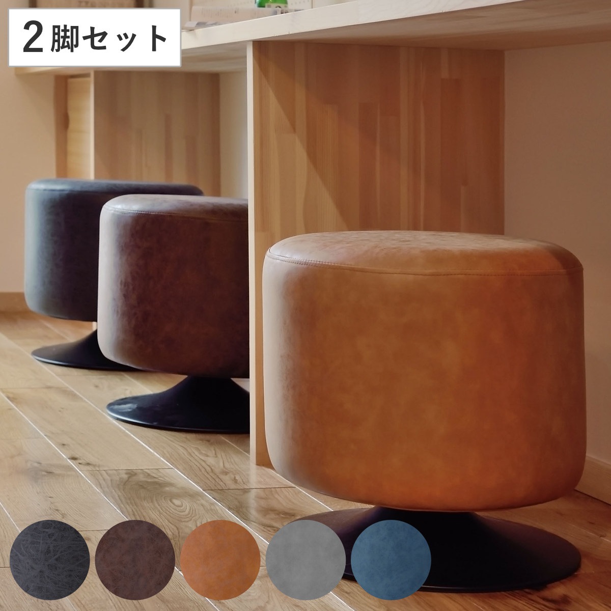スツール 同色2脚セット 高さ40cm 丸椅子 回転式 ソフトレザー レザー調 合皮 丸 椅子 チェア カフェ 北欧 ヴィンテージ調 おしゃれ リビング ダイニング 完成品