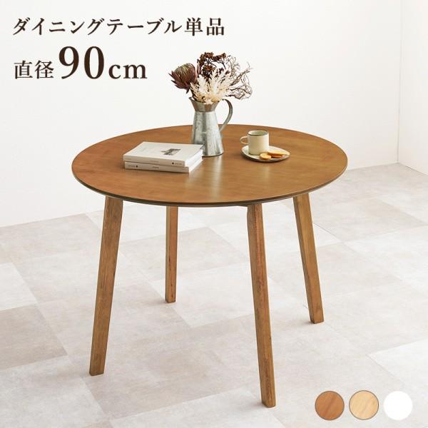 円型ダイニングテーブル 直径90cm 木製 コンパクト シンプルデザイン リビング 食卓 キッチン 丸テーブル テーブル単品