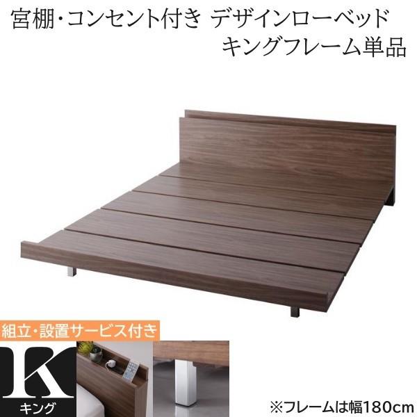 組立設置付 キングベッド フレーム単品 幅180cm 2口 コンセント 宮棚 ロースタイル スチール脚 木目 フロア デザイン ローベッド マット ベッドセット