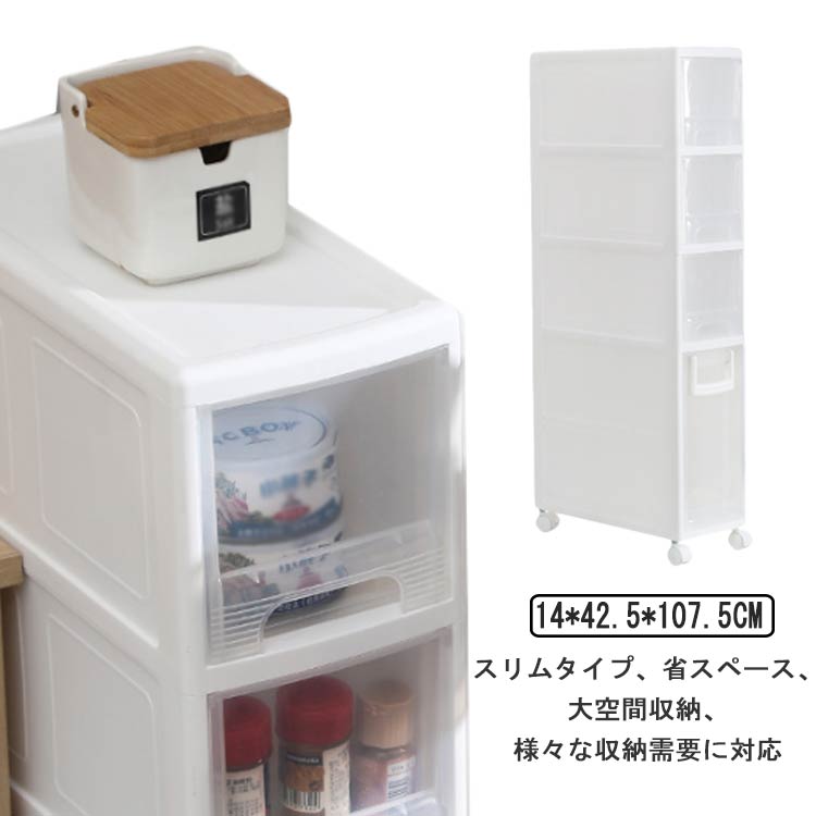洗面所 収納 隙間収納 引き出し式 4段 幅14cm すきまストッカー キャスター付 キッチン収納 スリムストレージ 洗濯機横 移動可能 小物 バスルーム すき間ストッカーすき間収納 ランドリー収納