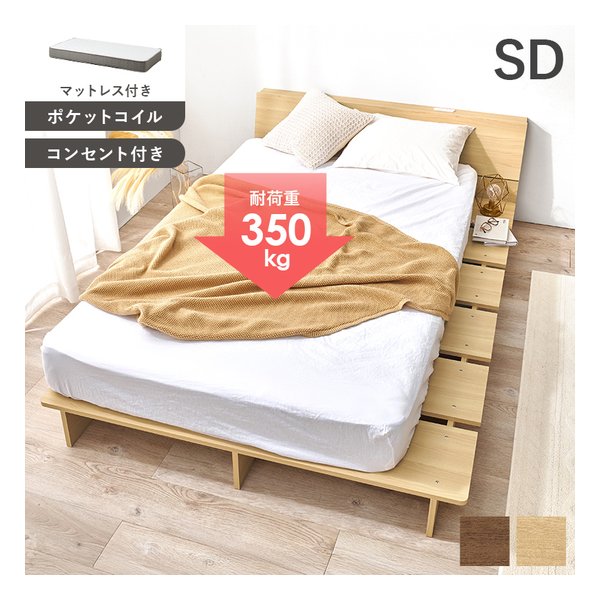 マットレス付セミダブルベッド ロータイプ/コンセント付/ポケットコイル/ナチュラル WB-7901SDNA3302 26,855円