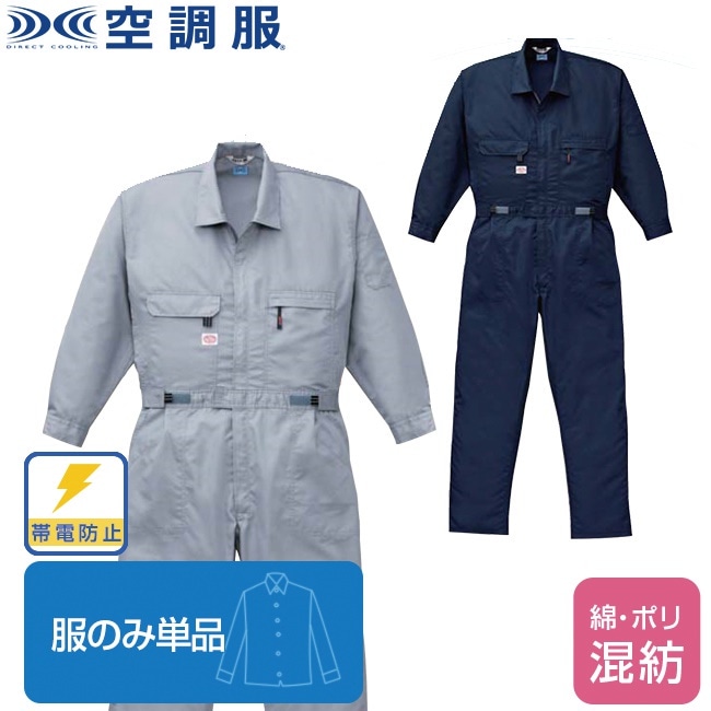 空調服(R)綿ポリ混紡長袖ツヅキ服（服のみ単品）品番1-9820 会社　工場　現場 ファン 涼しい
