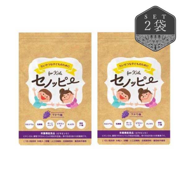 セノッピー 2袋 ブドウ味 グミサプリ 子ども 成長サポート カルシウム ビタミン 乳酸菌 無添加