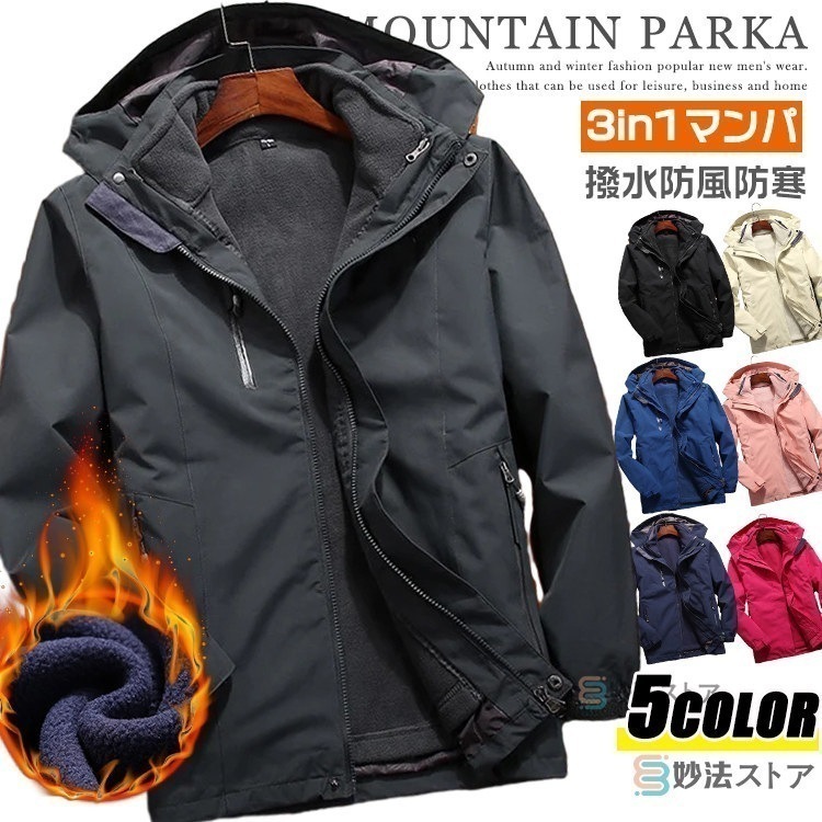 3way マウンテンパーカー メンズ レディース 防水 防風 防寒 冬用 冬服 暖かい アウトドアジャケット 登山ウェア フリースライナー付き 脱着可 2点セット 登山 キャンプ アウトドア 自転車 5,355円