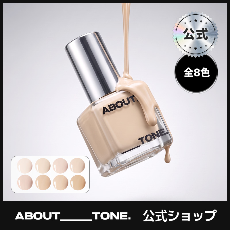 Qoo10] ABOUT TONE 【ビジュ維持ファンデ】崩れない仕上がり/