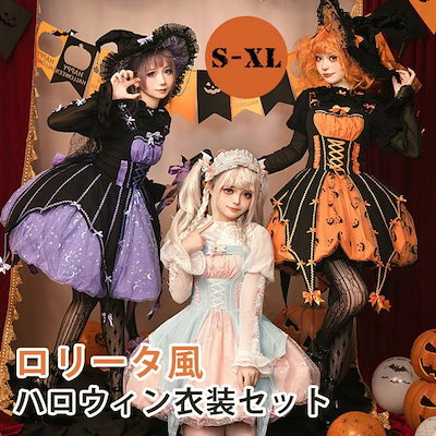 ロリータ スカート ハロウィン セット 魔女風 ウイッチ ゾンビ 膝丈