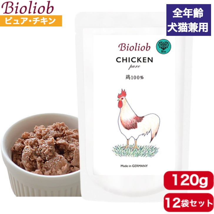 ビオリオーブ ピュア・チキン 120g 12袋セット 正規品 Bioliob ウェットフード ドッグフード キャットフード 犬用 猫用 ドッグ キャット ペットフード やわらかい フード 鶏肉