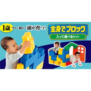 ピープル 全身でブロック 入って遊べるセット ゼンシンデブロックハイッテアソベ